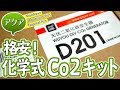 #アクアリウム 格安化学式Co2発生キットD201 レビュー #水草 #育成