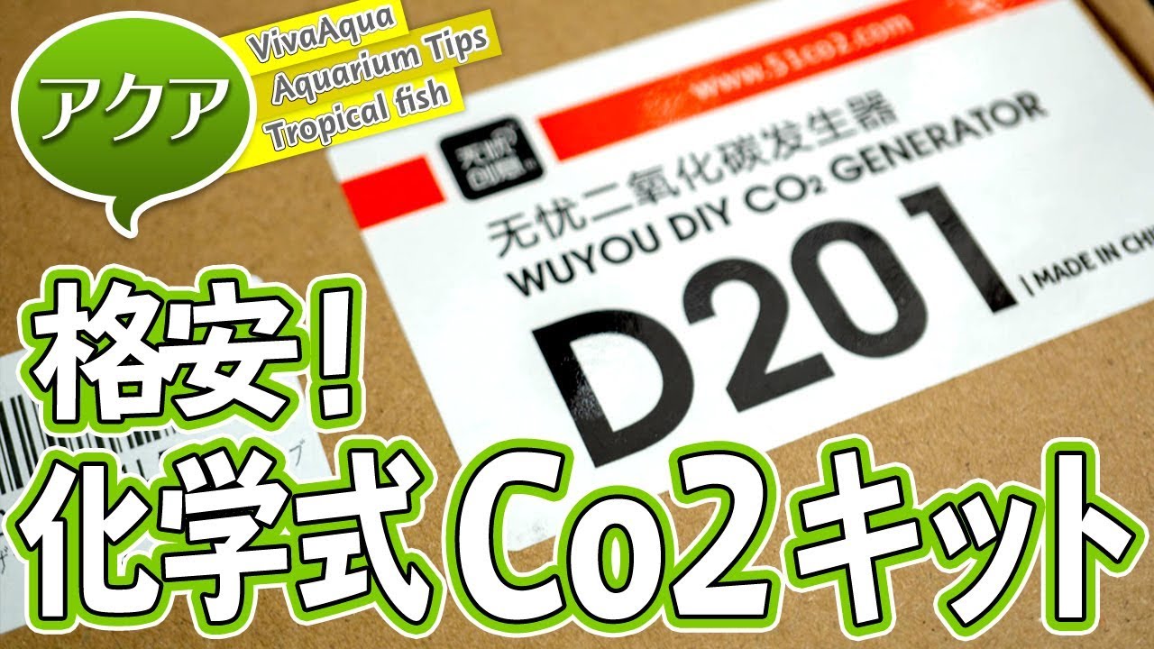 アクアリウム 格安化学式co2発生キットd1 レビュー 水草 育成 Youtube