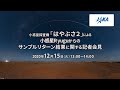 小惑星探査機「はやぶさ２」による小惑星Ryuguからのサンプルリターン結果に関する記者会見