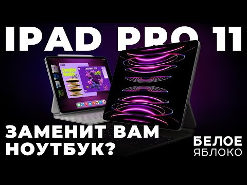 видео: iPad Pro 11 на процессоре M1/M2 | Apple Pencil | Magic Keyboard с трекпадом | Замена вашего MacBook?
