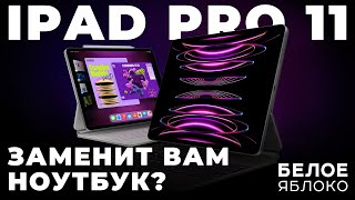 iPad Pro 11 на процессоре M1/M2 | Apple Pencil | Magic Keyboard с трекпадом | Замена вашего MacBook? by БЕЛОЕ ЯБЛОКО 2,909 views 3 months ago 36 minutes