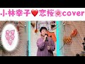 2024年10月29日小林幸子 恋桜coverカラオケ喫茶ママの懐メロ発表歌唱🎤