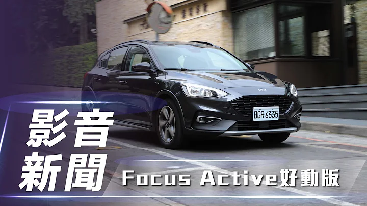 【新車介紹】Ford Focus Active EcoBoost182 好動版｜不任性亦是跨界焦點 【7Car小七車觀點】 - 天天要聞