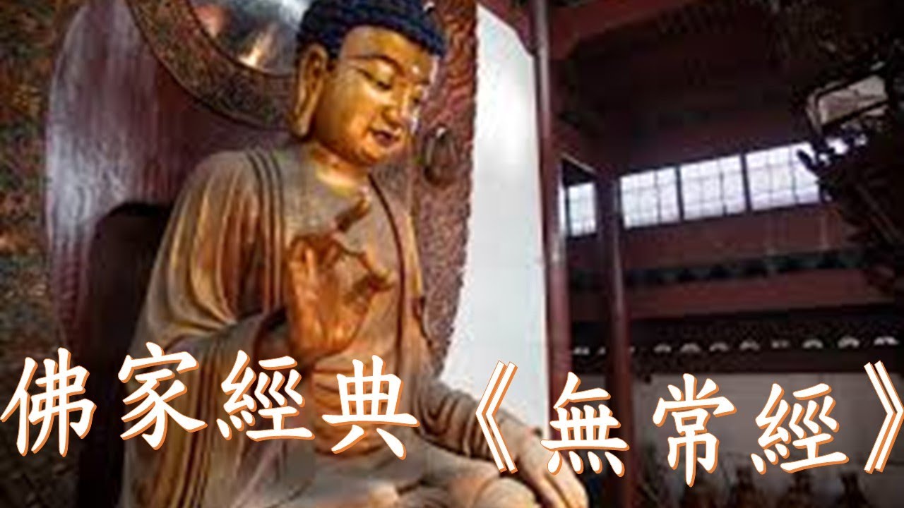 佛家經典《無常經》 | 佛家经典《无常经》 | The Buddhist Classic: The Sutra of Impermanence ...