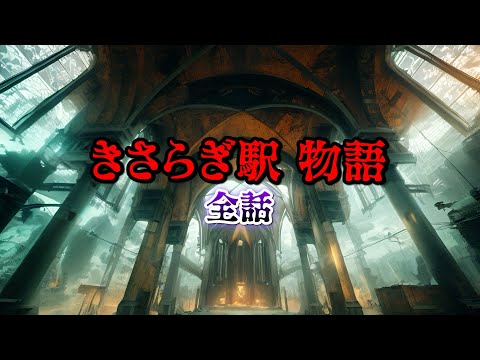 【全話】きさらぎ駅 物語。