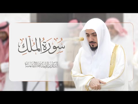 سورة الملك مكررة الشيخ الوليد بن خالد الشمسان امام الحرم المكي  صوت من الجنة