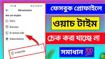 Facebook Profile Watch Time Not Show | In stream ads not showing problem solved | in stream ads