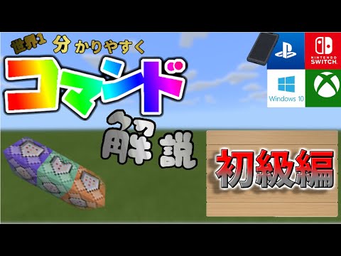 【マイクラ統合版・コマンド】アホでもわかる!コマンド解説!(初級・よく使う編) コマンドマスターへの道