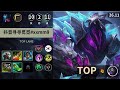 롤 그랜드마스터 탑 렉사이 " 抖音寻寻觅觅#xxmm9 " | Patch 26.11