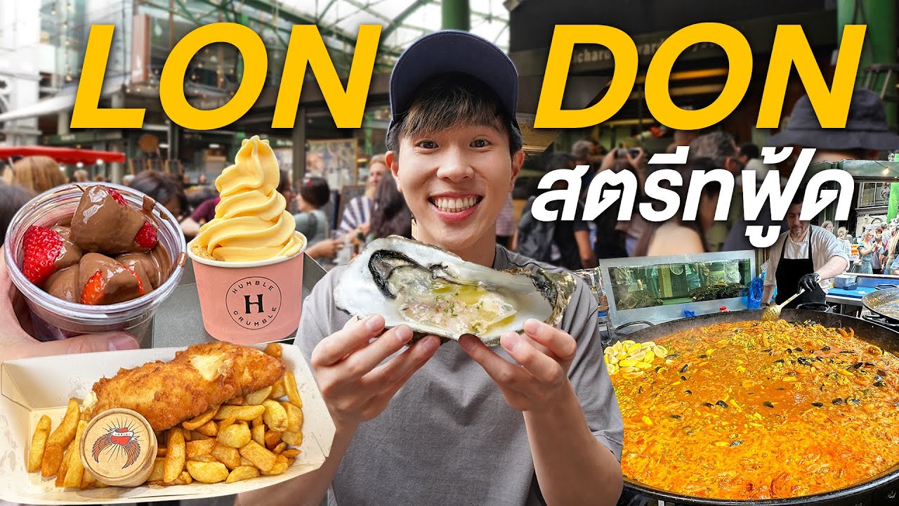 ตะลุยกินสตรีทฟู้ดลอนดอน ที่ Borough Market! London Street Food