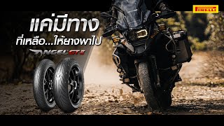 รีวิวยาง Pirelli Angel GT II | Pirellimoto.TV