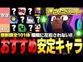 【ブロスタ】最新版！環境に左右されたくない人必見！！マスター3到達者が全101体の『おすすめ安定キャラ』Tier表を紹介します！【最強ランキング】