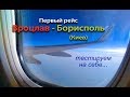 Полет из Польши в Украину лоукостом Ryanair: Вроцлав - Борисполь (Киев)