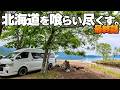 【北海道クルマ旅❗️#4】最終話 美笛で食いっぱなしの腹パンキャンプ編【ハイエース キャンピングカー車中泊の旅】