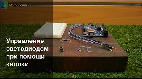 Управление светодиодом при помощи кнопки