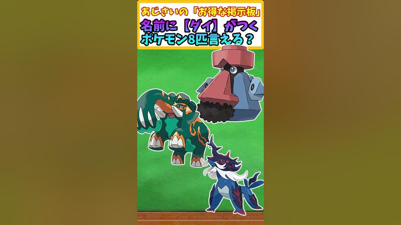 ポケモンクイズ 名前に ダイ とつくポケモン8匹言える ポケモンスカーレット バイオレット Youtube