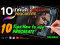 Pex-cil [ STUDY ] 10 เทคนิค การใช้งาน Procreate ที่คุณอาจไม่รู้ l Part1 ( Tips Daily )