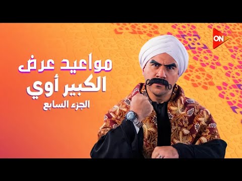 رسميا|مواعيد عرض و إعادة مسلسل الكبير أوي الجزء السابع بطوله احمد مكي علي قناة ON وmbc في رمضان 2023