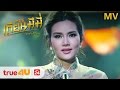 Music Video - เถียนมีมี่ - รฐา โพธิ์งาม [Official by True4U]