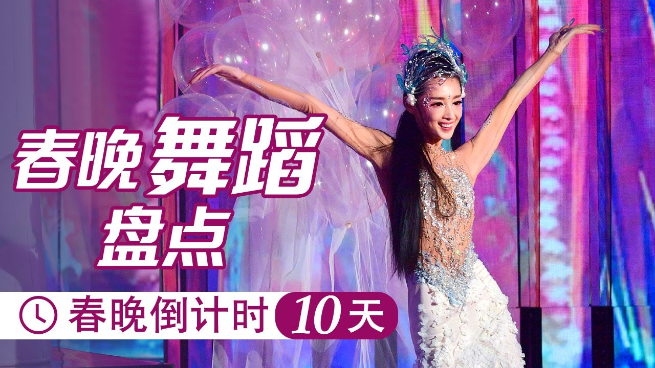 不容错过的视觉盛宴!历年春晚经典舞蹈作品精选丨CCTV春晚 - YouTube
