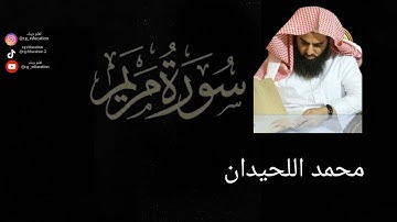 سورة مريم مكتوبة - محمد اللحيدان
