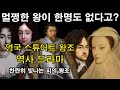 [영국 스튜어트 왕조 역사 드라마 전체 풀 종합본] : 멀쩡한 왕이 한명도 없다고? 민주주의를 부른 피의 왕조 (세계역사, 유럽역사, 영국역사)