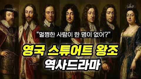 [ENG SUB] History Drama of Stuary Dynasty : The bloody dynasty that brought democracy (Full Ver.) - DayDayNews