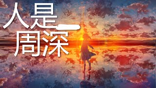 Video thumbnail of "周深 - 人是_  (歌词) 💗♫"