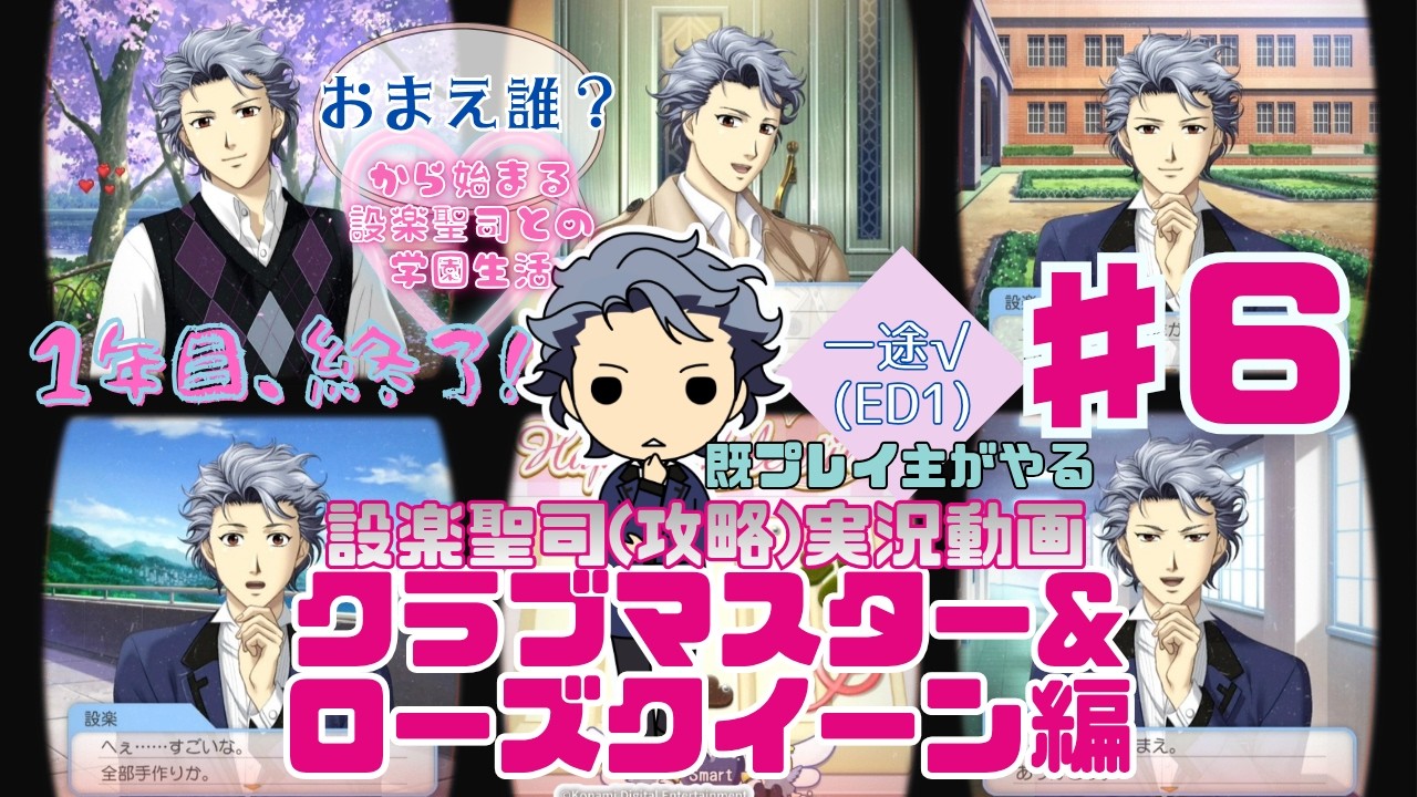 ときメモGS3】♯6 ▷1年目、終了！イベント多めでお届け☆ミ 設楽聖司