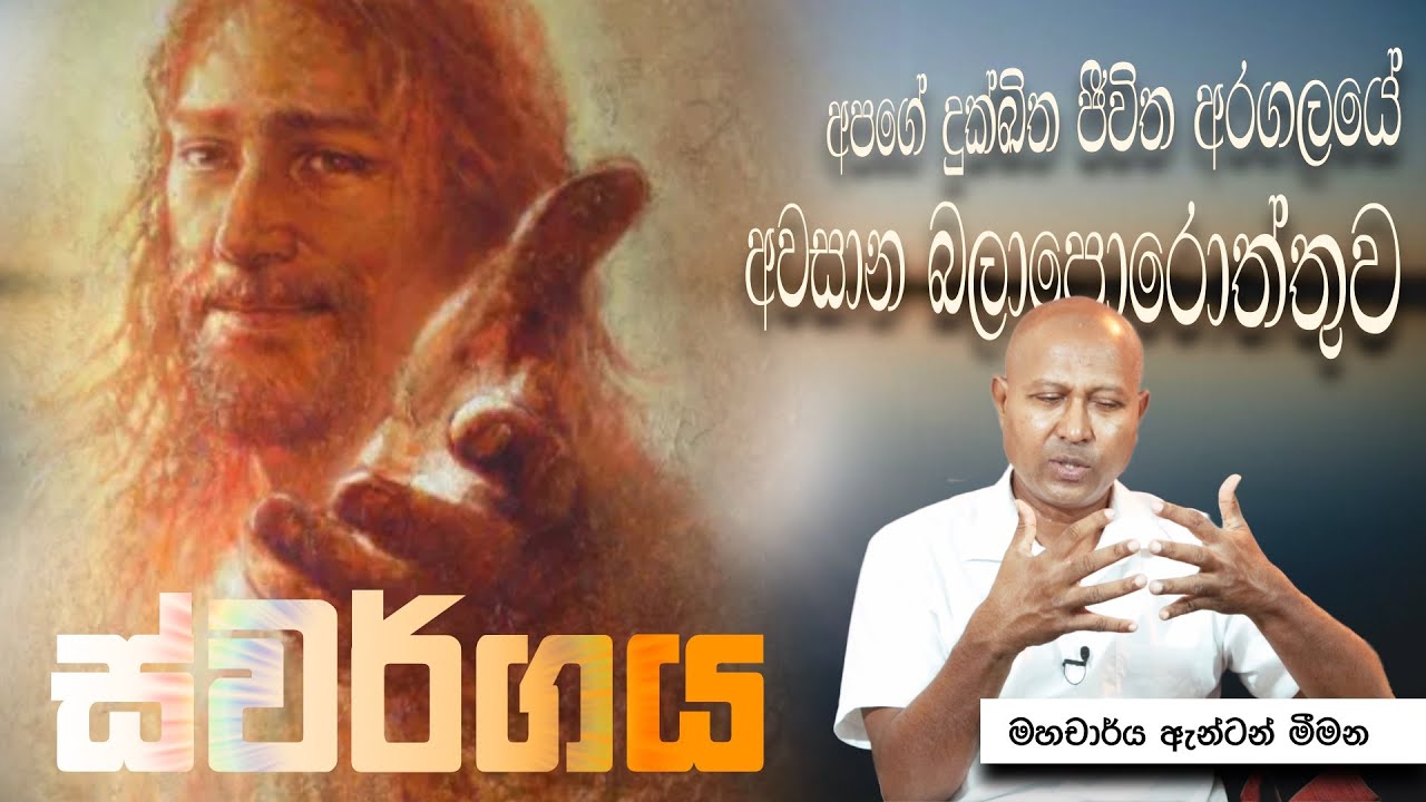 ජීවිතය දුකට පිළිතුර…- Prof. Anton Meemana - YouTube