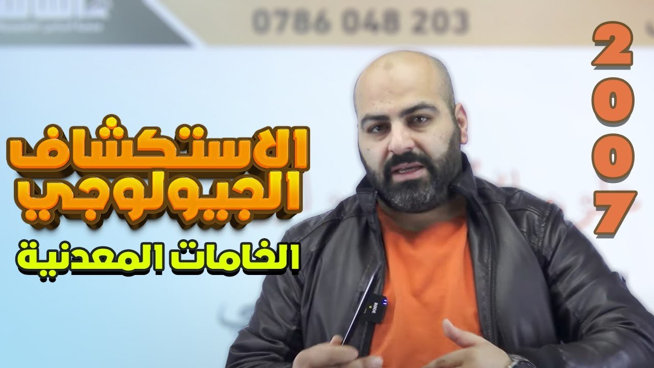 طرائق الاستكشاف الجيولوجي (الخامات المعدنية) || علوم الارض والبيئة // الثاني ثانوي جيل 2️⃣0️⃣0️⃣7️⃣❤