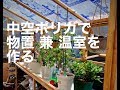 【DIY】中空ポリカで物置き 兼 温室を作る / Building a Storage shed and Greenhouse with polycarbonate