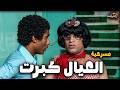 المسرحية الكوميدية العيال كبرت سعيد صالح يونس شلبي أحمد زكي مسرحيات المسرحية الكوميدية العيال كبرت سعيد صالح يونس شلبي أحمد زكي مسرحيات