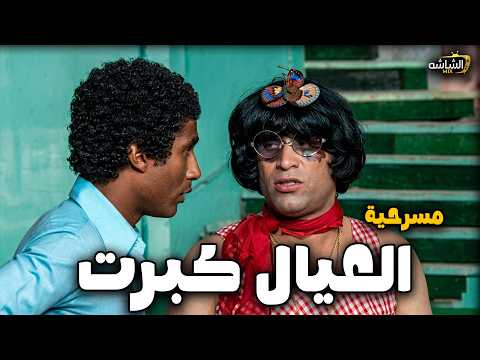 المسرحية الكوميدية العيال كبرت سعيد صالح يونس شلبي أحمد زكي مسرحيات
