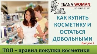 Как правильно покупать и выбирать косметику. TEANA WOMAN выпуск 2(Как правильно купить косметику и остаться при этом довольными? TEANA WOMAN расскажет: Для многих девушек, женщин..., 2015-06-17T08:58:31.000Z)