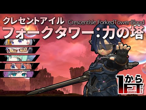 【 #FF14 】フォークタワー力の塔、最初から攻略いくぞっ！　#011 【 #1からFT 】