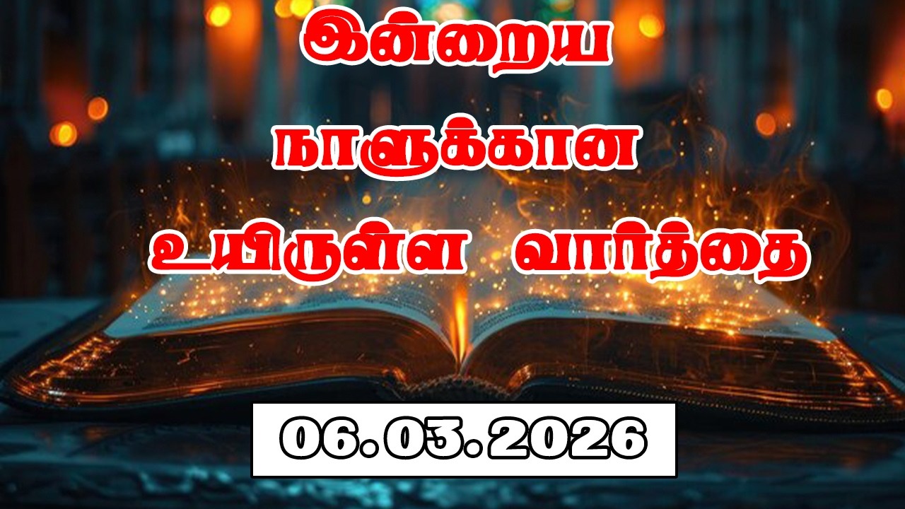 06.03.2026 இன்றைய நாளுக்கான உயிருள்ள வார்த்தை  PR.C.JEEVA