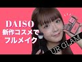 【まりめろ】ダイソー新作コスメでフルメイク💄【100均DAISO】