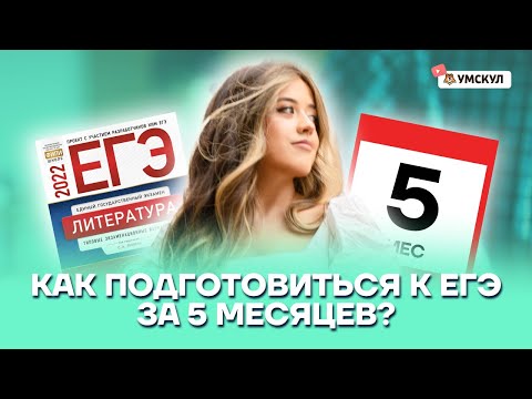 Как подготовиться к ЕГЭ по литературе за 5 месяцев? | Литература ЕГЭ 2022 | Умскул