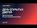 День открытых дверей. Магистратура. Глубокое обучение и генеративный искусственный интеллект.