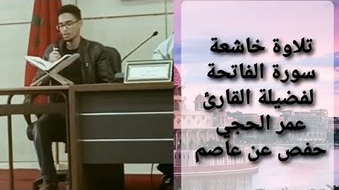 سورة الفاتحة || حفص عن عاصم || القارئ عمر الحجي