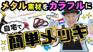 【簡単】メッキの様な塗装方法を紹介！【電着塗装】