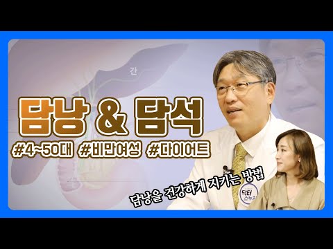 담낭을 건강하게 지키는 방법!! 서울대병원 이상협 교수가 알려드립니다!