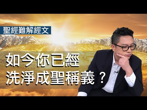 如今你已經洗淨、成聖、稱義？｜恩典五分鐘089｜聖經難解經文｜洪鉅晰牧師｜恩寵教會