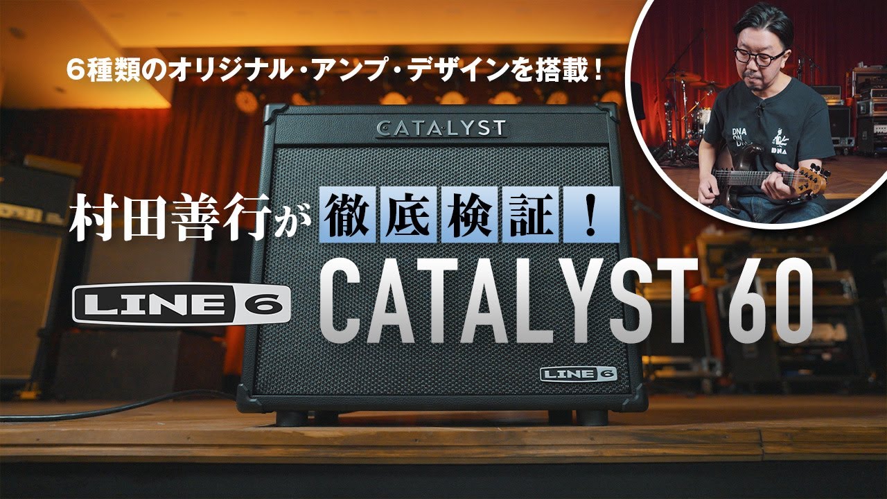 Line 6 Catalyst 60 × 村田善行｜製品レビュー【デジマート・マガジン】