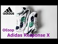 Adidas Response X Обзор Распаковка Классные кроссовки