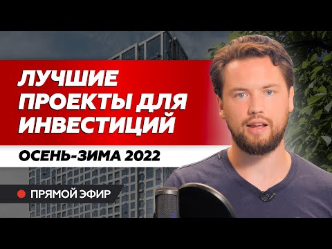 Купить квартиру и заработать // Лучшие новостройки 2022-2023 / Инвестиции в недвижимость