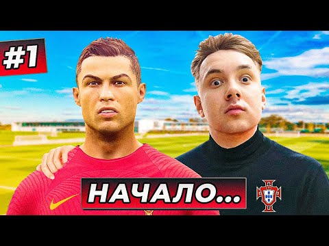 Видео: СУПЕР СТАРТ - КАРЬЕРА ЗА ПОРТУГАЛИЮ #1