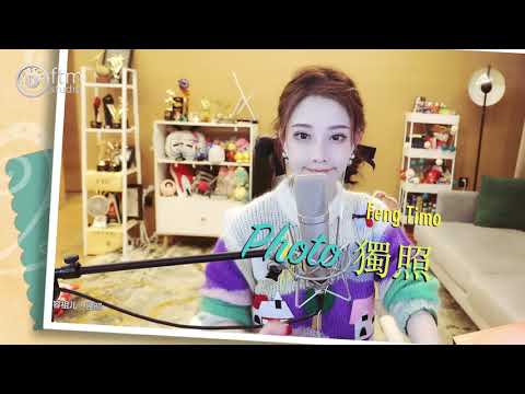馮提莫  【 獨照 my photo】  cover 容祖兒