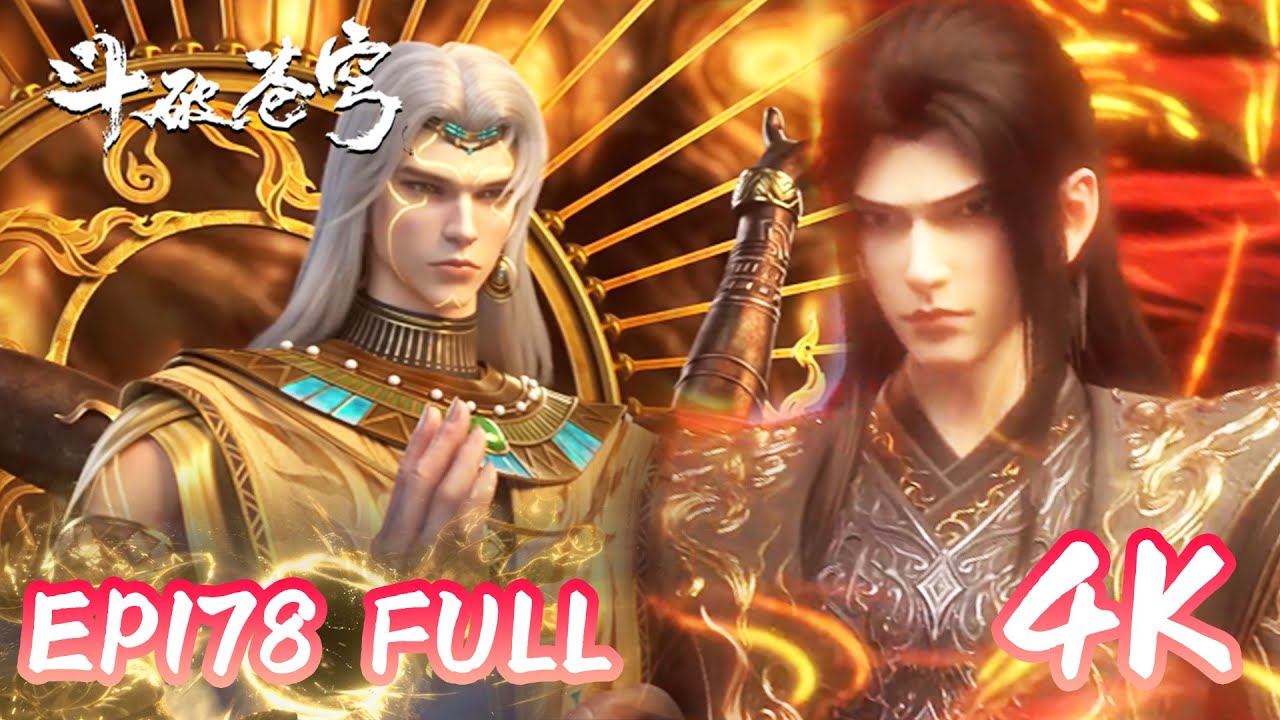 4k💥斗破EP178超清臻享版！|斗破苍穹年番4 |BTTH |BattleThroughTheHeavens |MULTI SUB